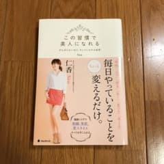 この習慣で美人になれるのサムネイル