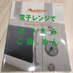 電子レンジでおつまみ、ご飯、めんのサムネイル
