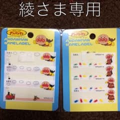 綾さま専用アンパンマン 名前ラベル アイロンのサムネイル