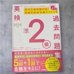 2024年度 英検準2級過去問題集のサムネイル