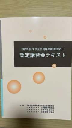 【新品・未使用】第30回呼吸療法認定講習会テキスト 認定講習会テキスト 第30回 呼吸療法認定士 新品 未開封 - メルカリ