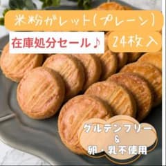 米粉ガレットプレーン(家庭用・24枚入)在庫処分セール♪のサムネイル