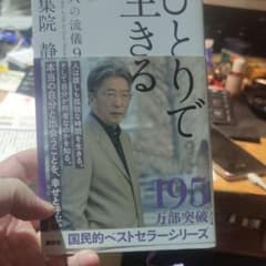 ひとりで生きる 大人の流儀 9のサムネイル