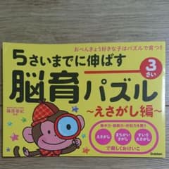 5さいまでに伸ばす脳育パズル～えさがし編～ : おべんきょう好きな子はパズルで…のサムネイル