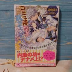 コミュ障聖女は裏方でいたいのサムネイル