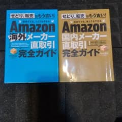 Amazon海外メーカー国内メーカー直取引完全ガイド :2冊？のサムネイル