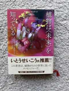 植物は〈未来〉を知っている―9つの能力から芽生えるテクノロジー革命のサムネイル