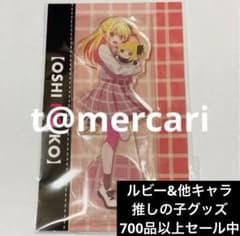 推しの子 ルビー アクリルスタンド ぬいぐるみver. 新品未開封