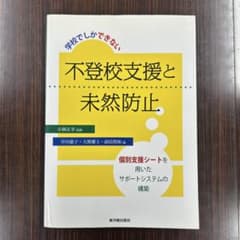 不登校支援と未然防止のサムネイル