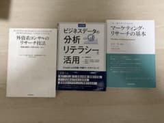 外資系コンサルのリサーチ技法、マーケティング・リサーチの基本　他合計3冊のサムネイル