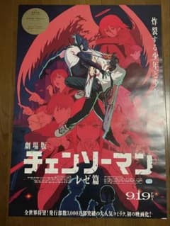 劇場版チェンソーマン レゼ篇 ポスターB1 非売品のサムネイル