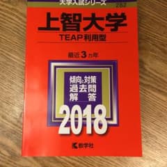 上智大学 TEAP利用型 2018年版のサムネイル
