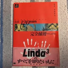 リンダキューブ アゲイン 公式×120種動物完全捕獲マニュアル