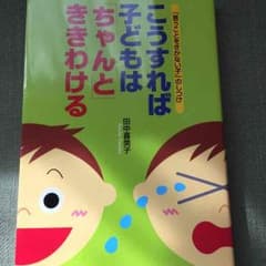 こうすれば子どもはちゃんとききわける PHPのサムネイル