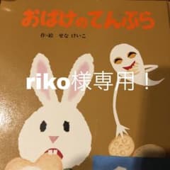 riko様専用！のサムネイル