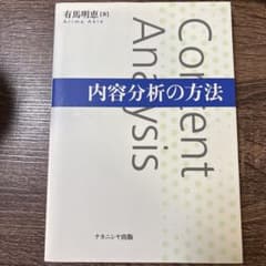 Content Analysis 有馬明恵著のサムネイル