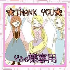 ♡Yae様専用♡のサムネイル