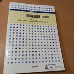 電気回路 改訂版のサムネイル