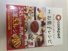クックパッドのおいしい 厳選! お菓子レシピ