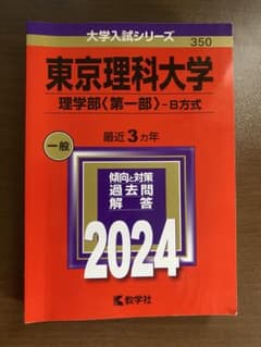 【値下げしました！】　 東京理科大学 理学部　赤本 2024のサムネイル