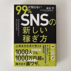 99%が知らないSNSの新しい稼ぎ方のサムネイル