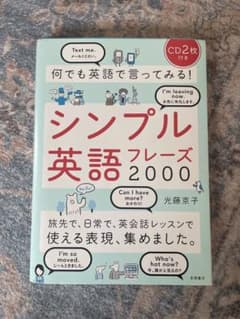 シンプル英語フレーズ2000 CD2枚付きのサムネイル