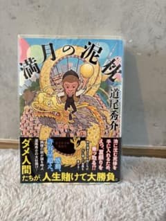 満月の泥枕のサムネイル