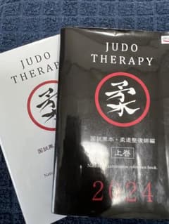 柔道整復師 黒本 上下巻 2024のサムネイル