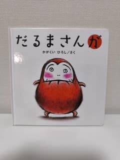 だるまさんが 絵本 かがくいひろし 新品未使用のサムネイル