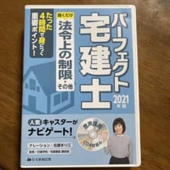 2021年版 パーフェクト宅建士 聞くだけ法令上の制限・その他のサムネイル