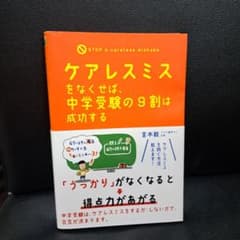 ケアレスミスをなくせば、中学受験の9割は成功するのサムネイル