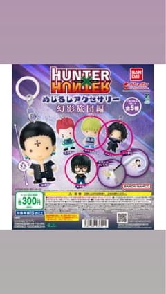 ハンターハンター　めじるしアクセサリー　幻影旅団編　ガチャのサムネイル
