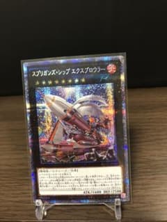 遊戯王 スプリガンズ・シップ エクスブロウラー プリズマティックシークレット美品のサムネイル