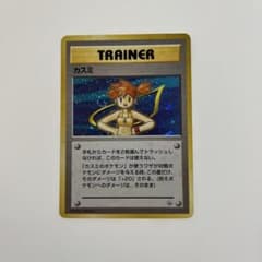 カスミ ポケモンジム第1弾 ハナダシティジム カスミ ポケモンカード 旧裏のサムネイル