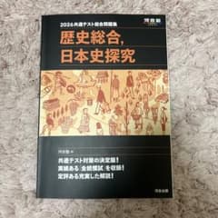 2026 共通テスト総合問題集 歴史総合、日本史探究のサムネイル