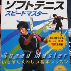 ソフトテニススピードマスター : 勝利への近道!＋もう1冊DVD付き！のサムネイル