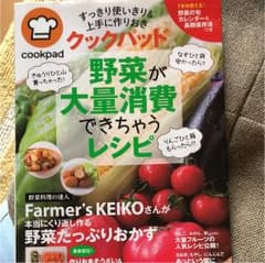 値下げ クックパッド 野菜が大量消費できちゃうレシピ すっきり使いきり&上手に作のサムネイル
