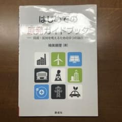 はじめての原発ガイドブック/楠美順理のサムネイル
