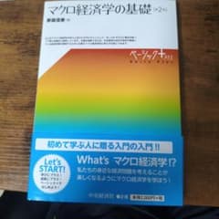 マクロ経済学の基礎のサムネイル