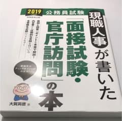 2019年度版 公務員試験 現職人事が書いた「面接試験・官庁訪問」の本のサムネイル