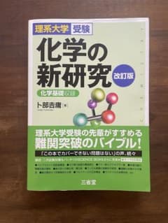 化学の新研究　改訂版のサムネイル