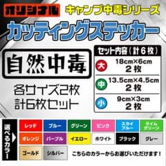カッティングステッカー 【自然中毒】 2枚入り 選べる14色のサムネイル