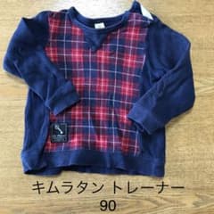 キムラタン トレーナー 90のサムネイル