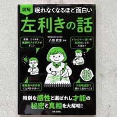 図解 眠れなくなるほど面白い左利きの話 八田武志のサムネイル