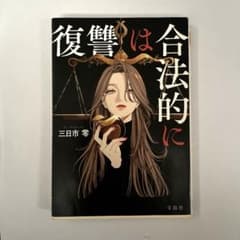 【即日発送】復讐は合法的に 三日市零のサムネイル