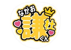 名前うちわ 長尾謙杜のサムネイル
