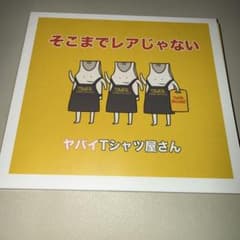 ヤバイTシャツ屋さん CD そこまでレアじゃないのサムネイル