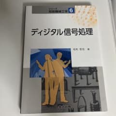 ディジタル信号処理のサムネイル