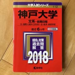 神戸大学 文系 前期日程 2018年版 大学入試シリーズのサムネイル