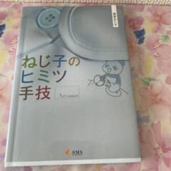 ひろあき様専用 ねじ子のヒミツ手技 1st lessonのサムネイル